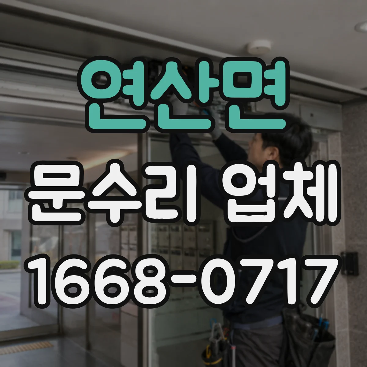 연산면 문수리 업체 현관문 흔들림으로 생기는 도어락 고장 원인