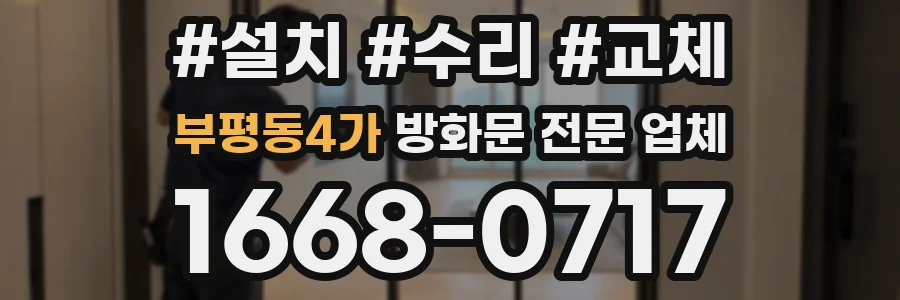 부평동4가 방화문 전문 업체