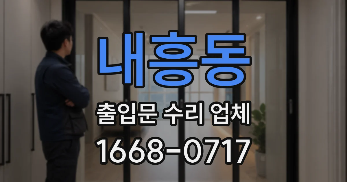 내흥동 출입문 수리 업체