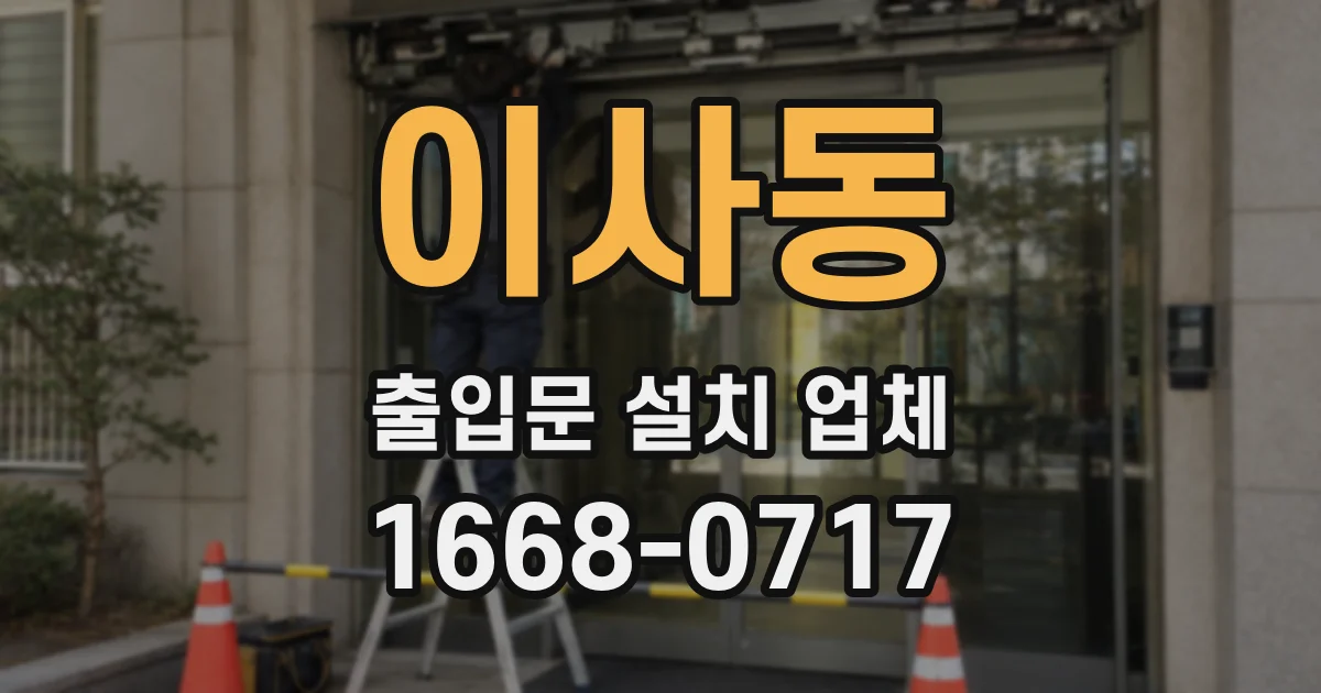 이사동 출입문 설치 업체
