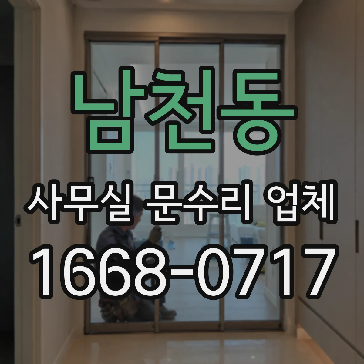 남천동 사무실 문수리 업체