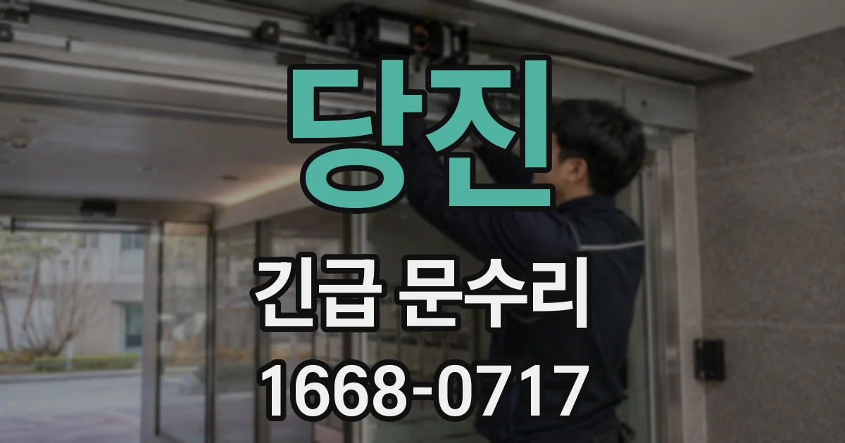 당진 긴급 문수리