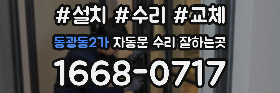 동광동2가 자동문 수리 잘하는곳