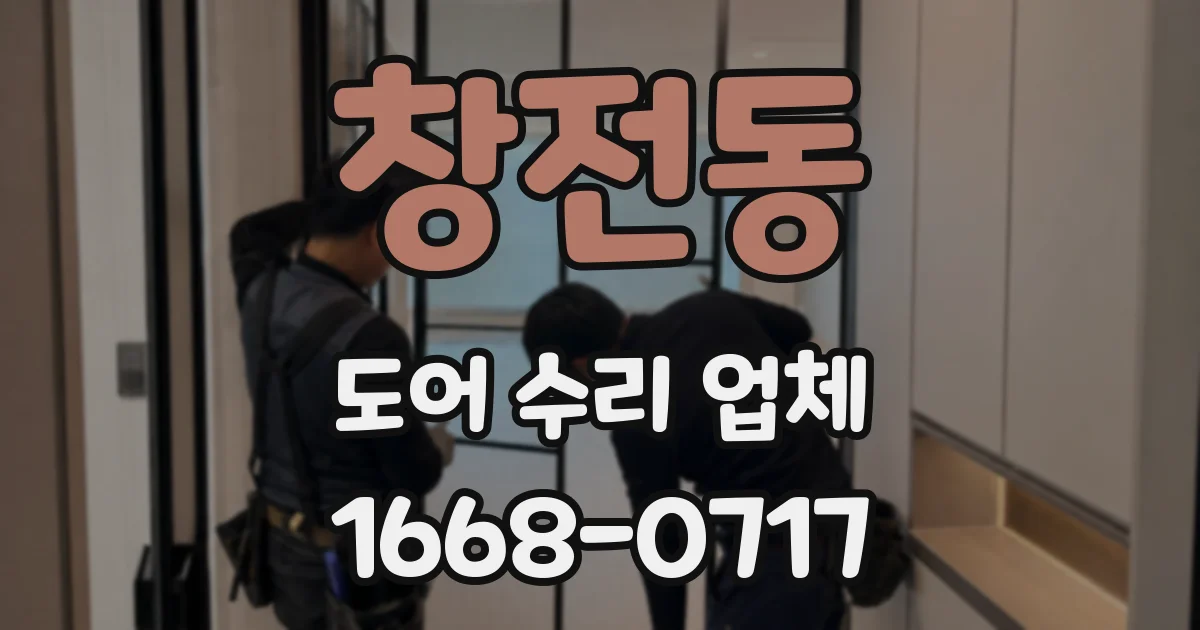 창전동 도어 수리 업체