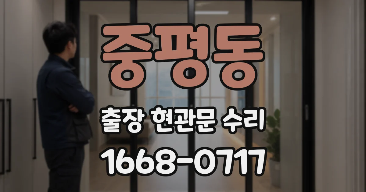 중평동 출장 현관문 수리