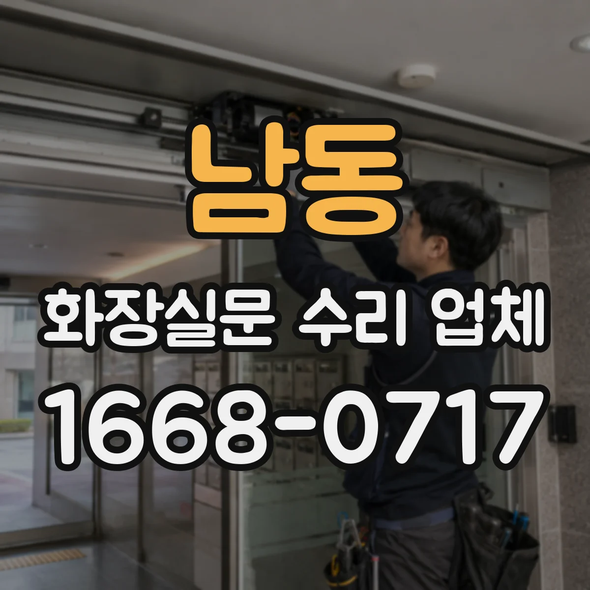 남동 화장실문 수리 업체