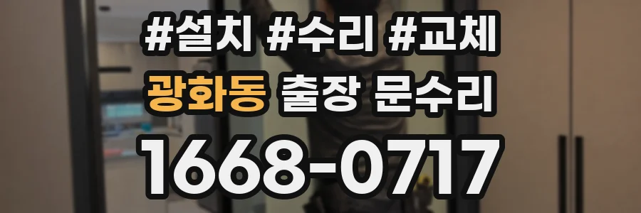 광화동 출장 문수리