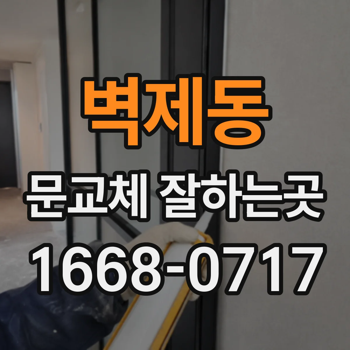 벽제동 문교체 잘하는곳