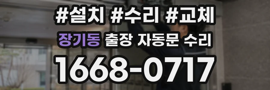 장기동 출장 자동문 수리