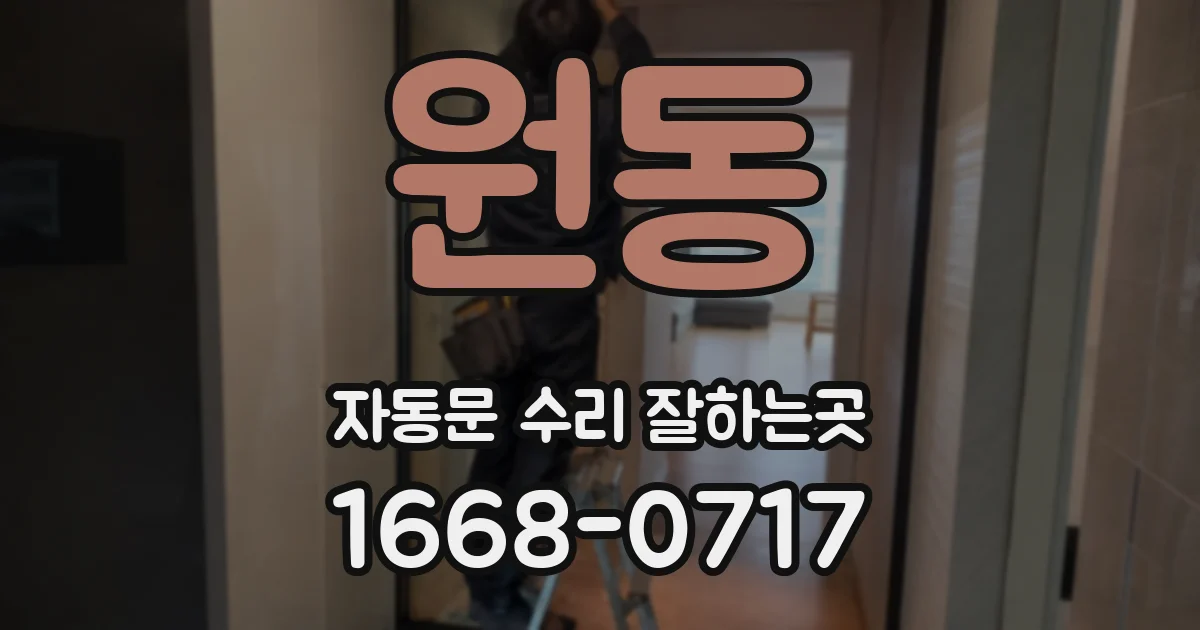 원동 자동문 수리 잘하는곳