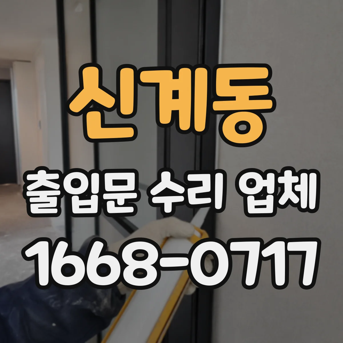 신계동 출입문 수리 업체