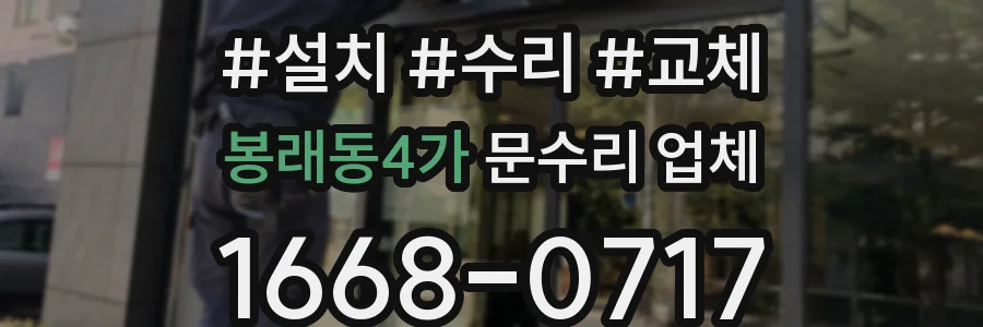 봉래동4가 문수리 업체