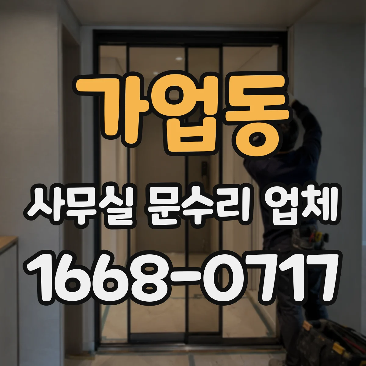 가업동 사무실 문수리 업체