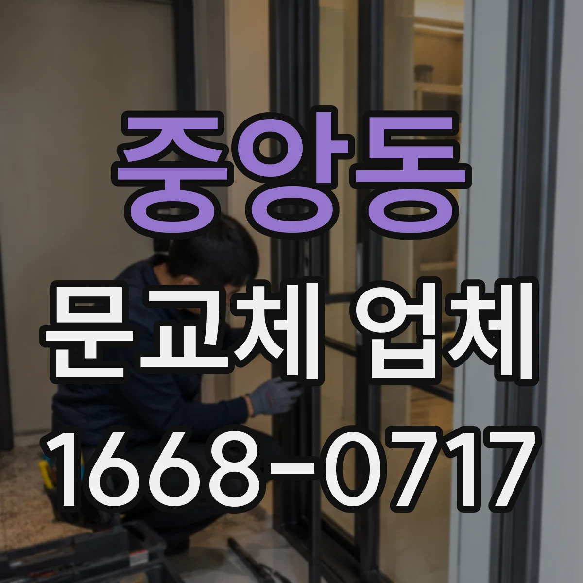 중앙동 문교체 업체