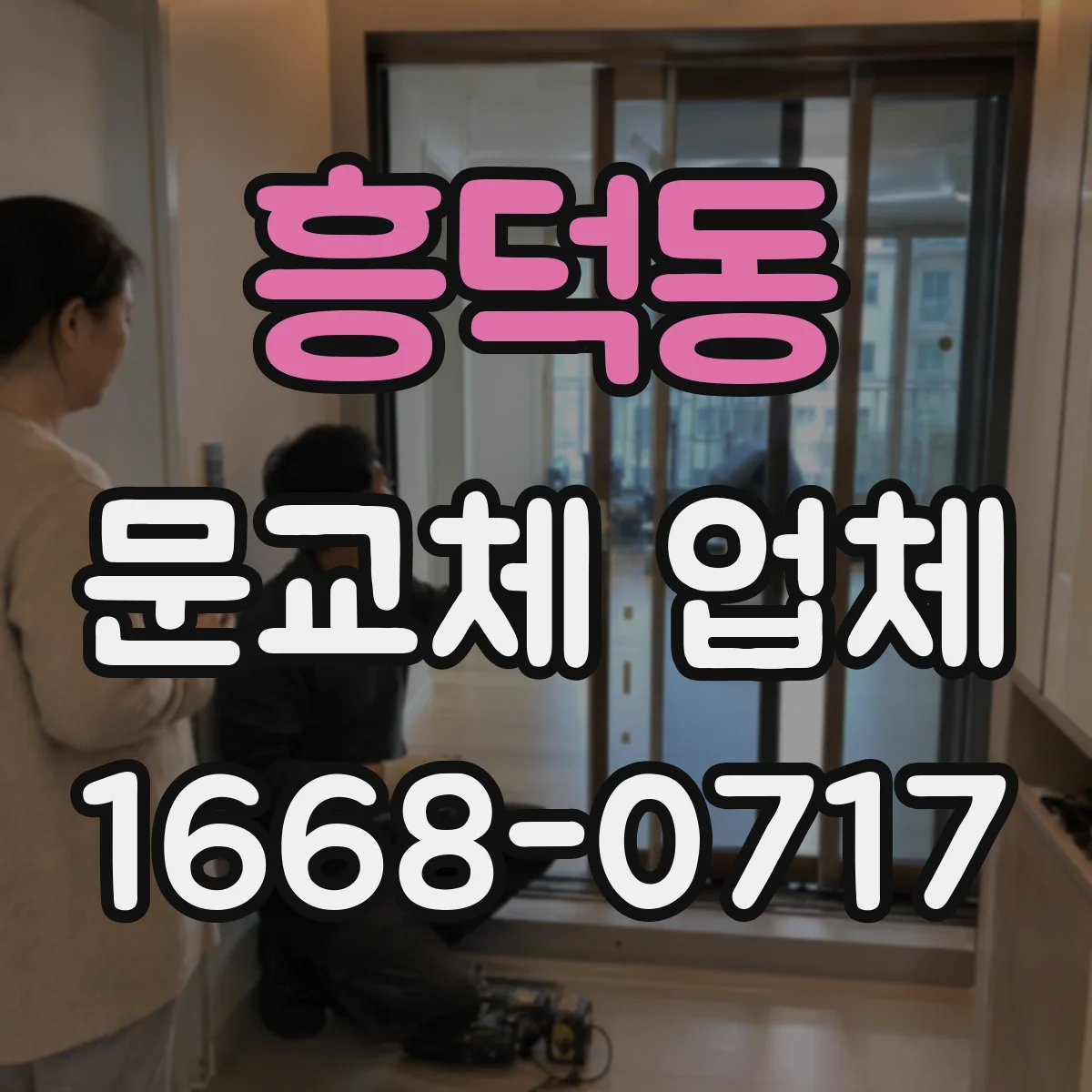 흥덕동 문교체 업체