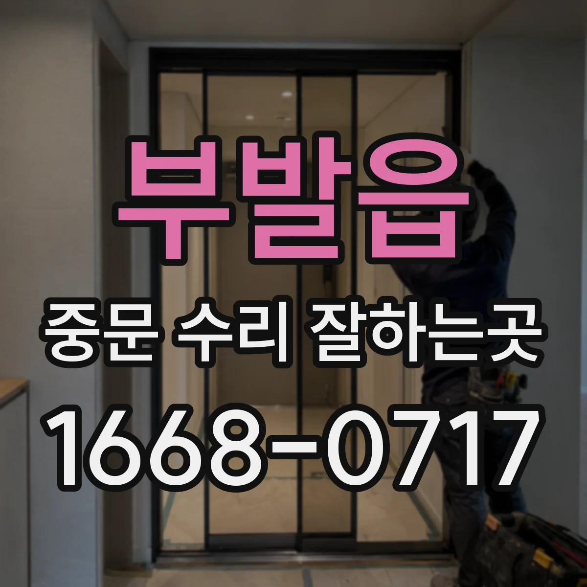 부발읍 중문 수리 잘하는곳