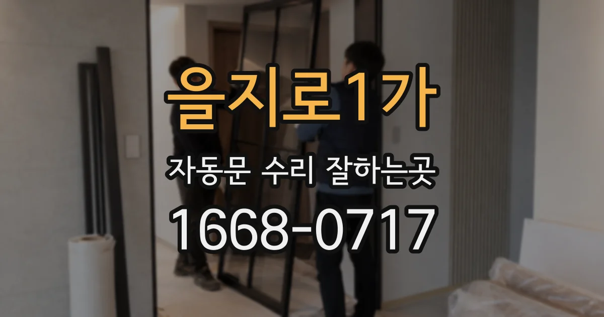 을지로1가 자동문 수리 잘하는곳