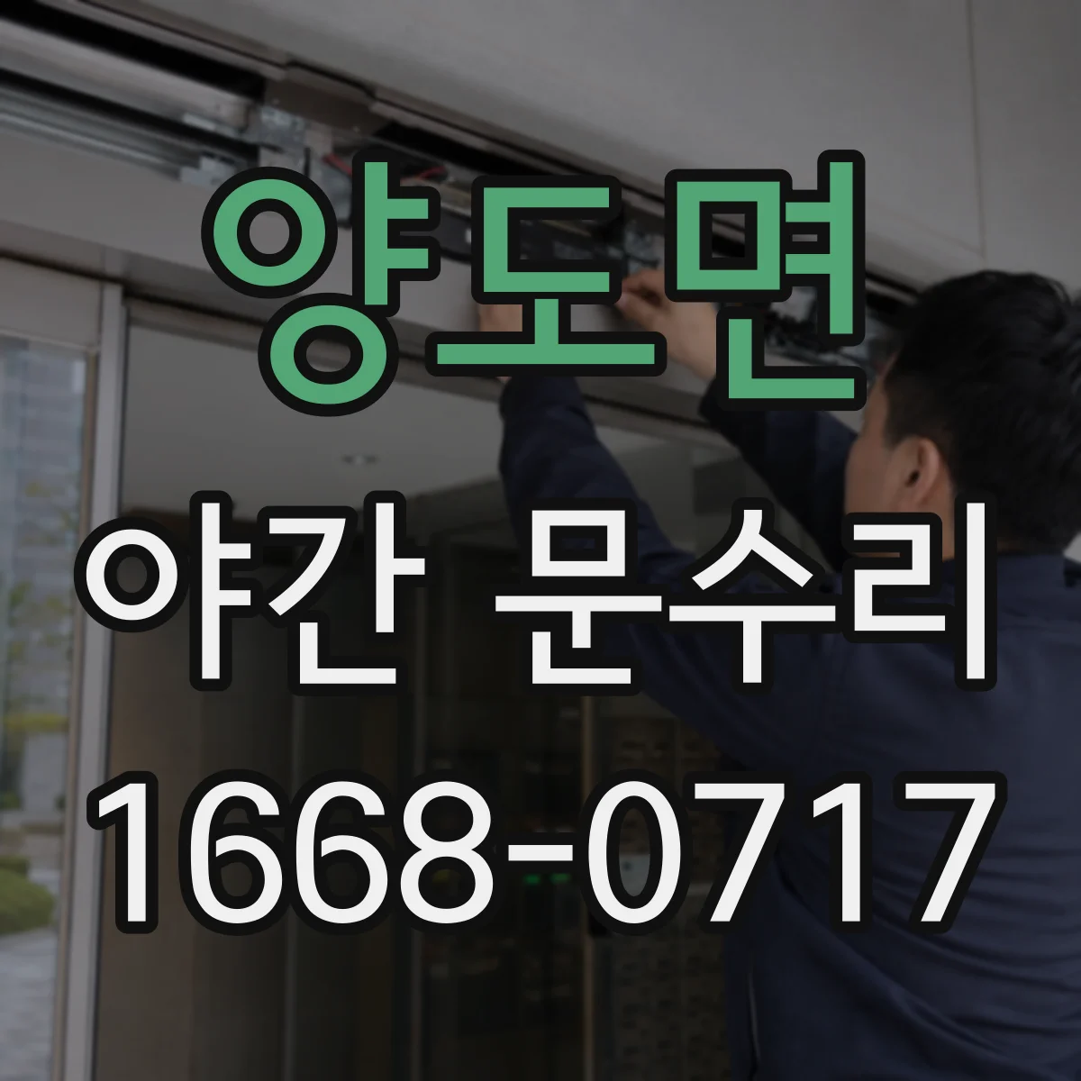 양도면 야간 문수리