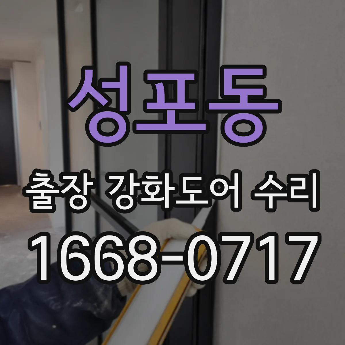 성포동 출장 강화도어 수리