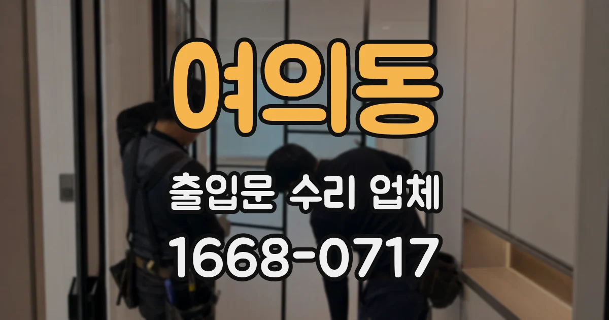 여의동 출입문 수리 업체