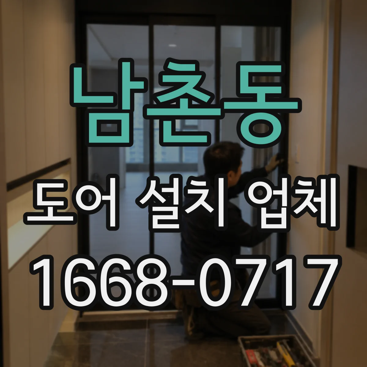 남촌동 도어 설치 업체