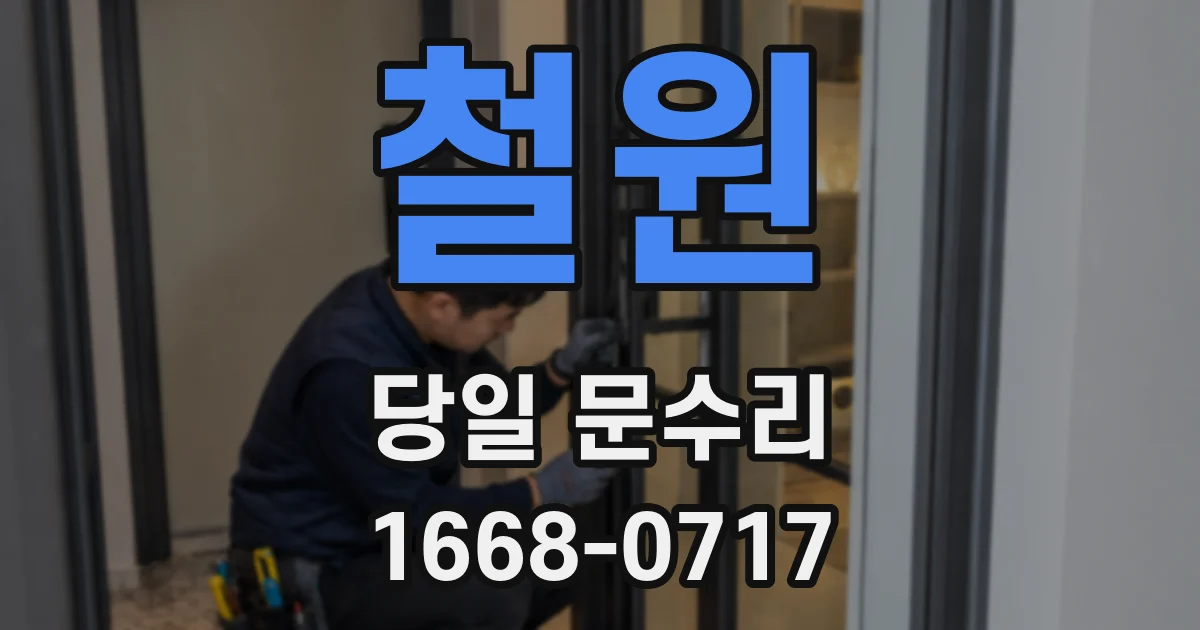 철원 당일 문수리