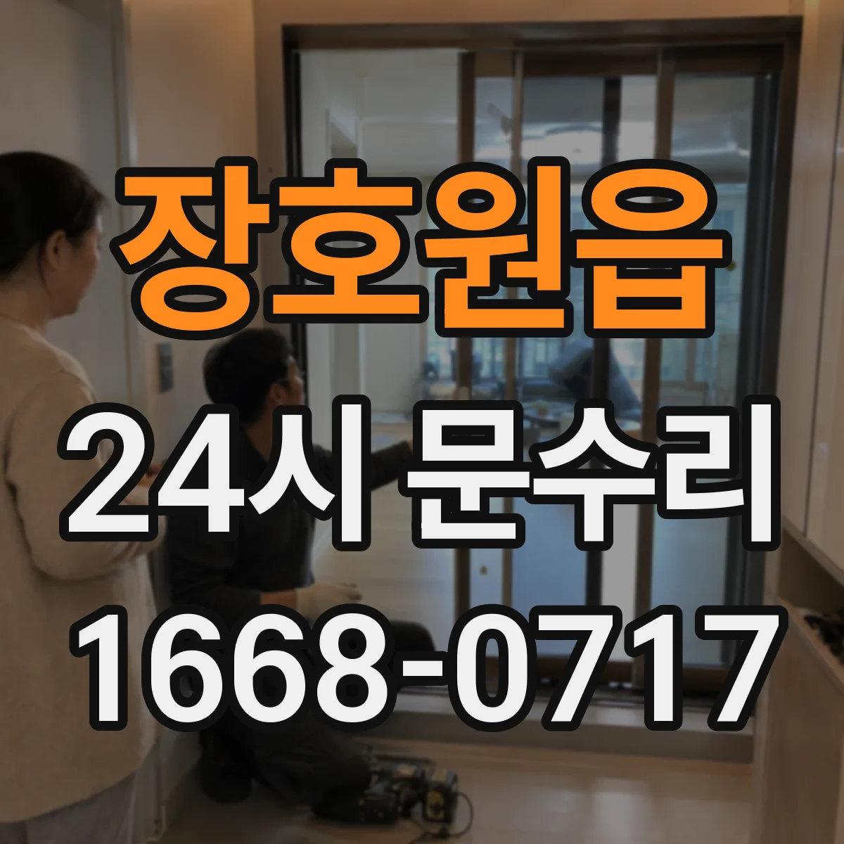 장호원읍 24시 문수리