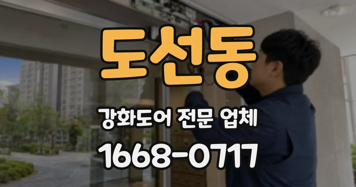 도선동 강화도어 전문 업체