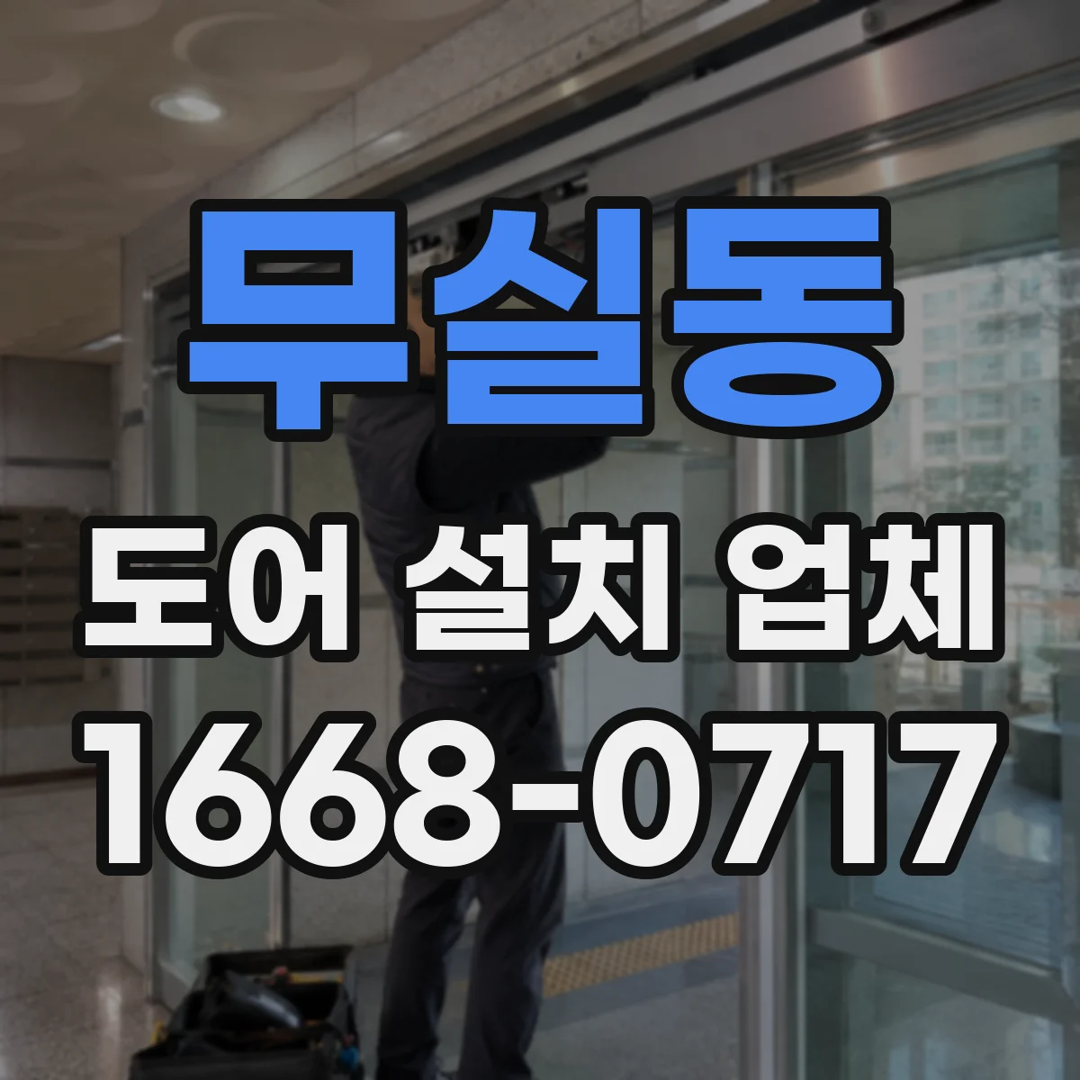 무실동 도어 설치 업체