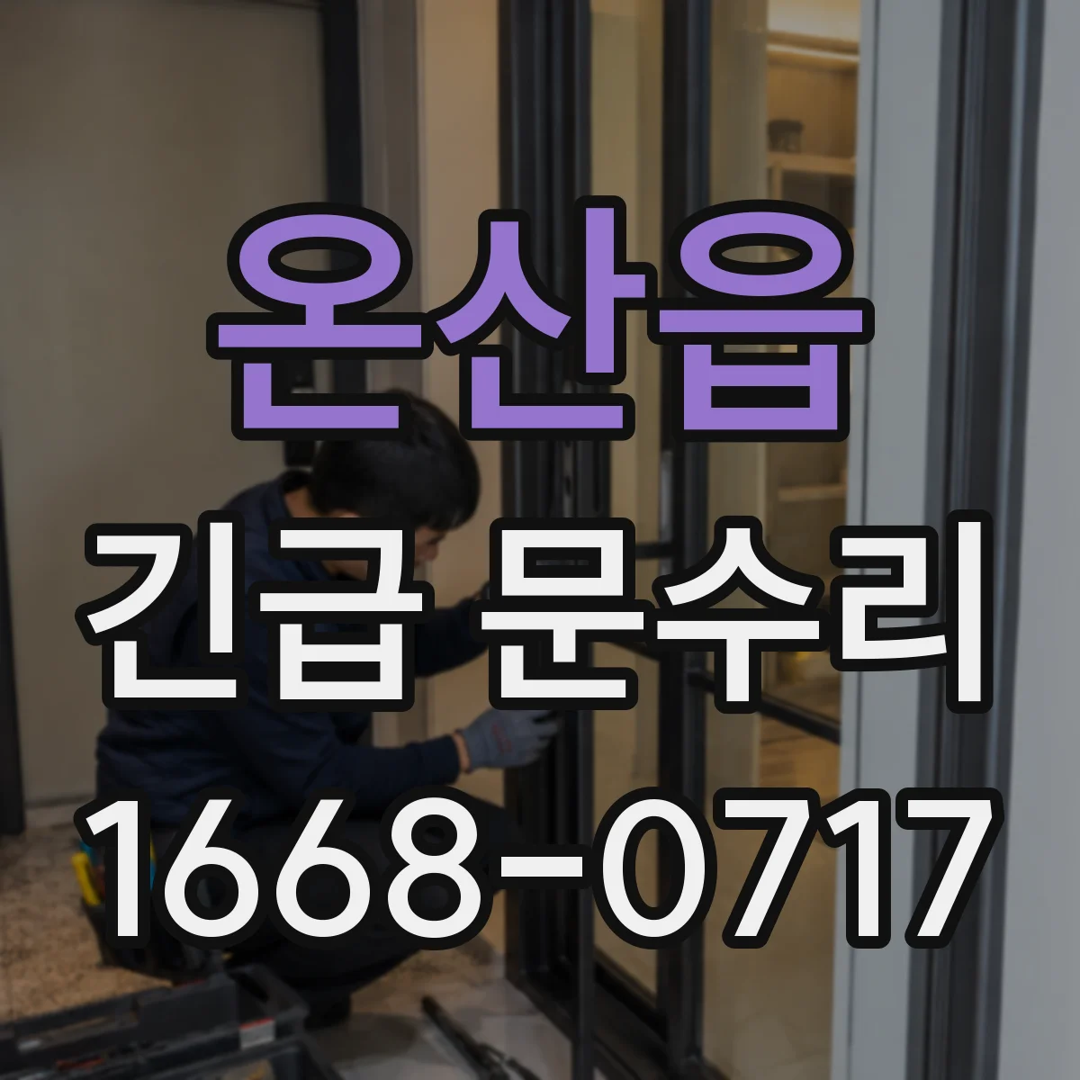 온산읍 긴급 문수리