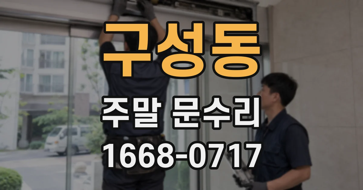 구성동 주말 문수리
