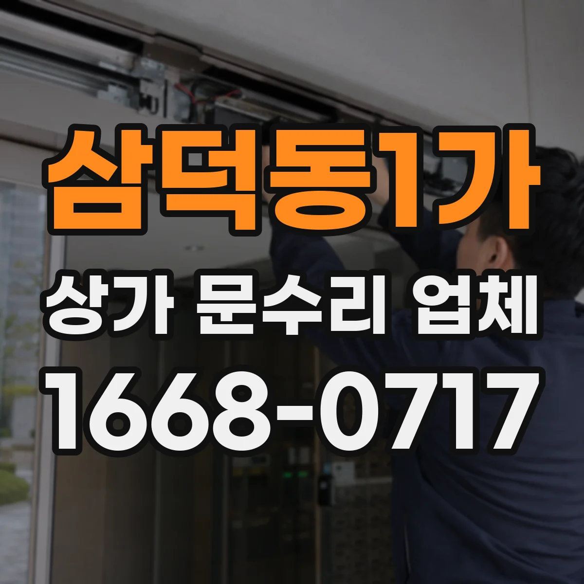 삼덕동1가 상가 문수리 업체
