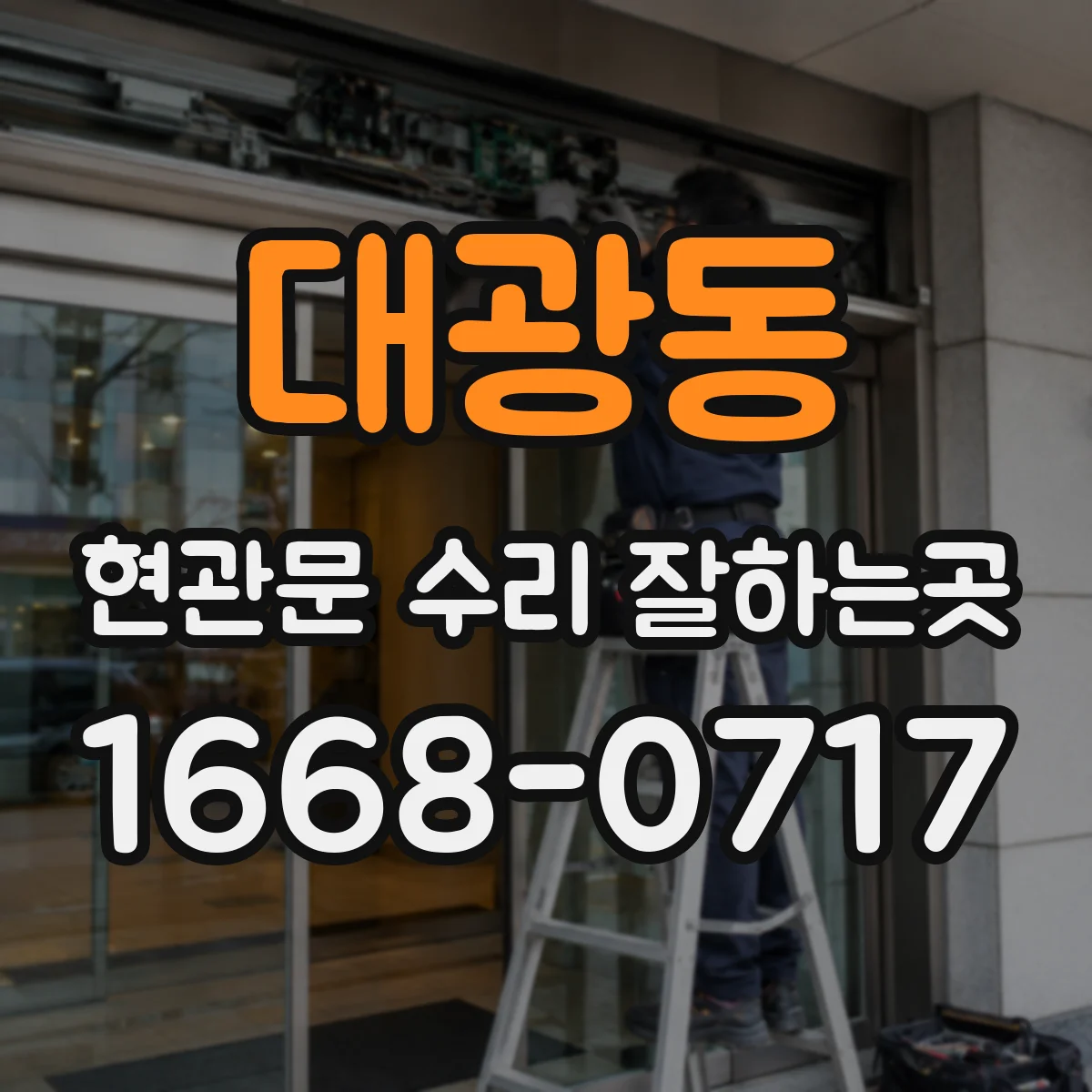 대광동 현관문 수리 잘하는곳