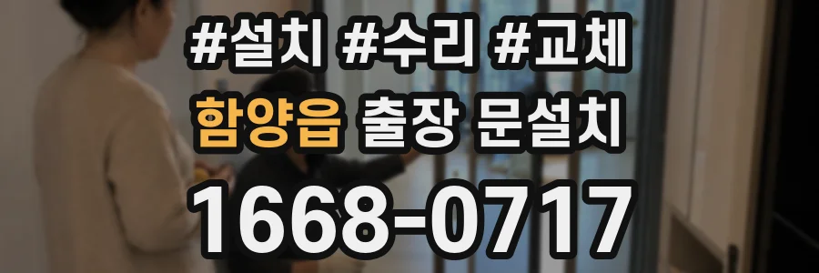 함양읍 출장 문설치