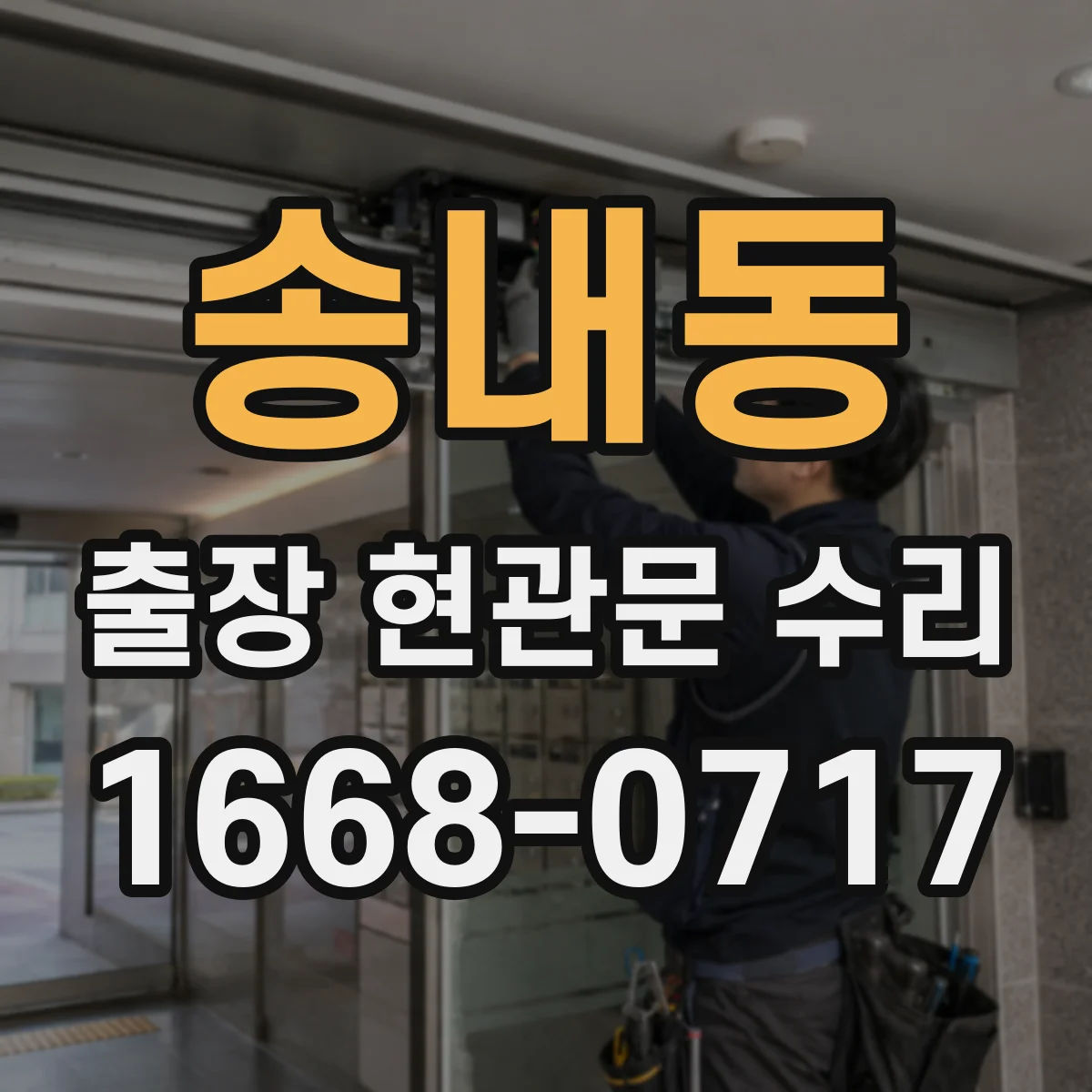 송내동 출장 현관문 수리