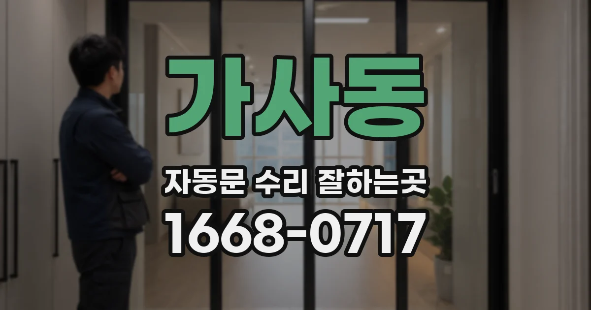 가사동 자동문 수리 잘하는곳