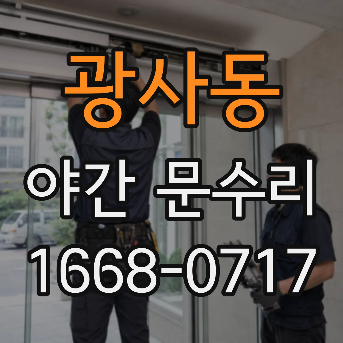 광사동 야간 문수리