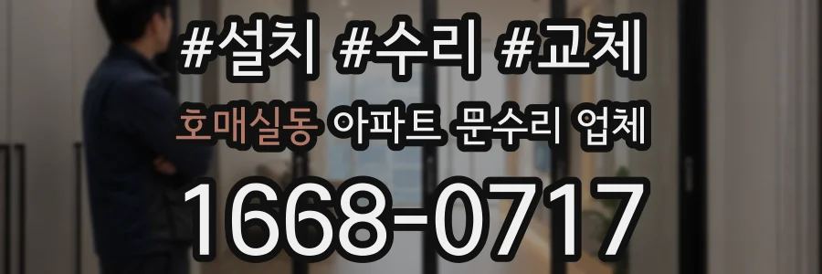 호매실동 아파트 문수리 업체