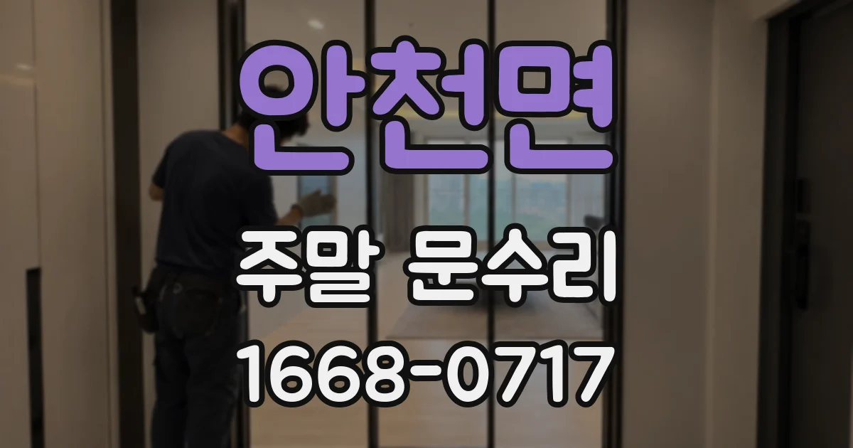 안천면 주말 문수리
