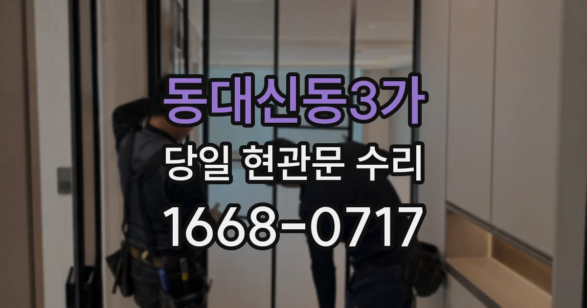 동대신동3가 당일 현관문 수리