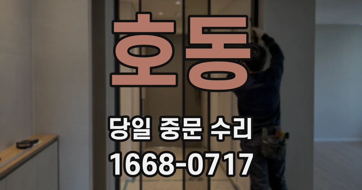 호동 당일 중문 수리