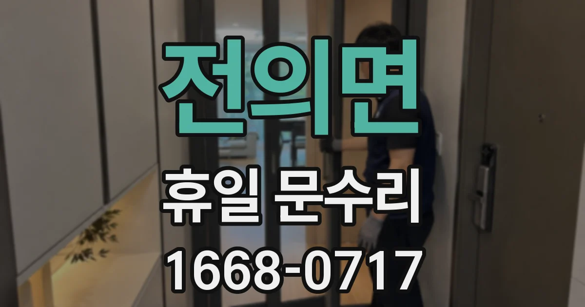 전의면 휴일 문수리