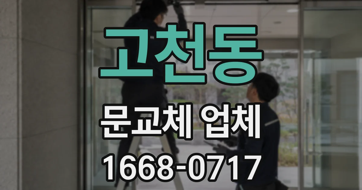 고천동 문교체 업체
