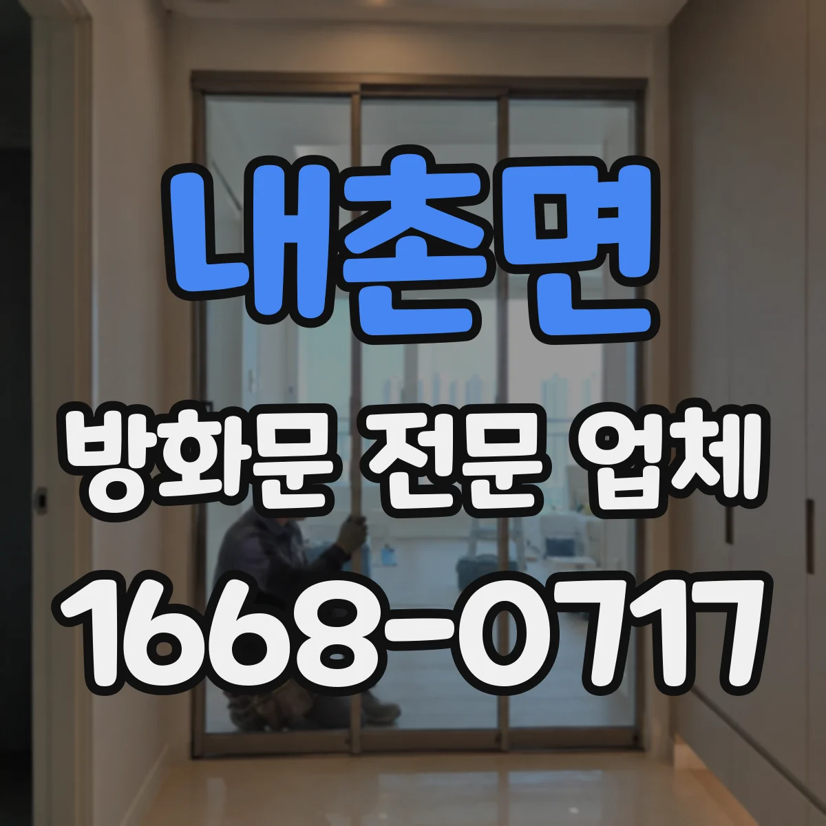 내촌면 방화문 전문 업체