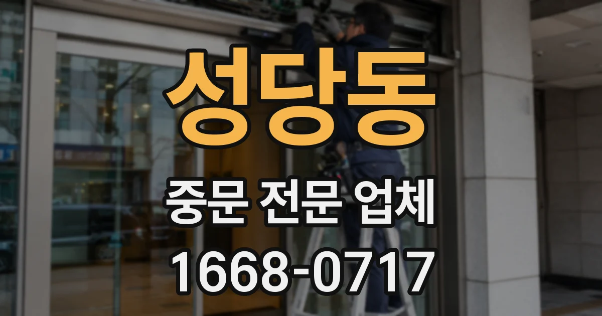 성당동 중문 전문 업체