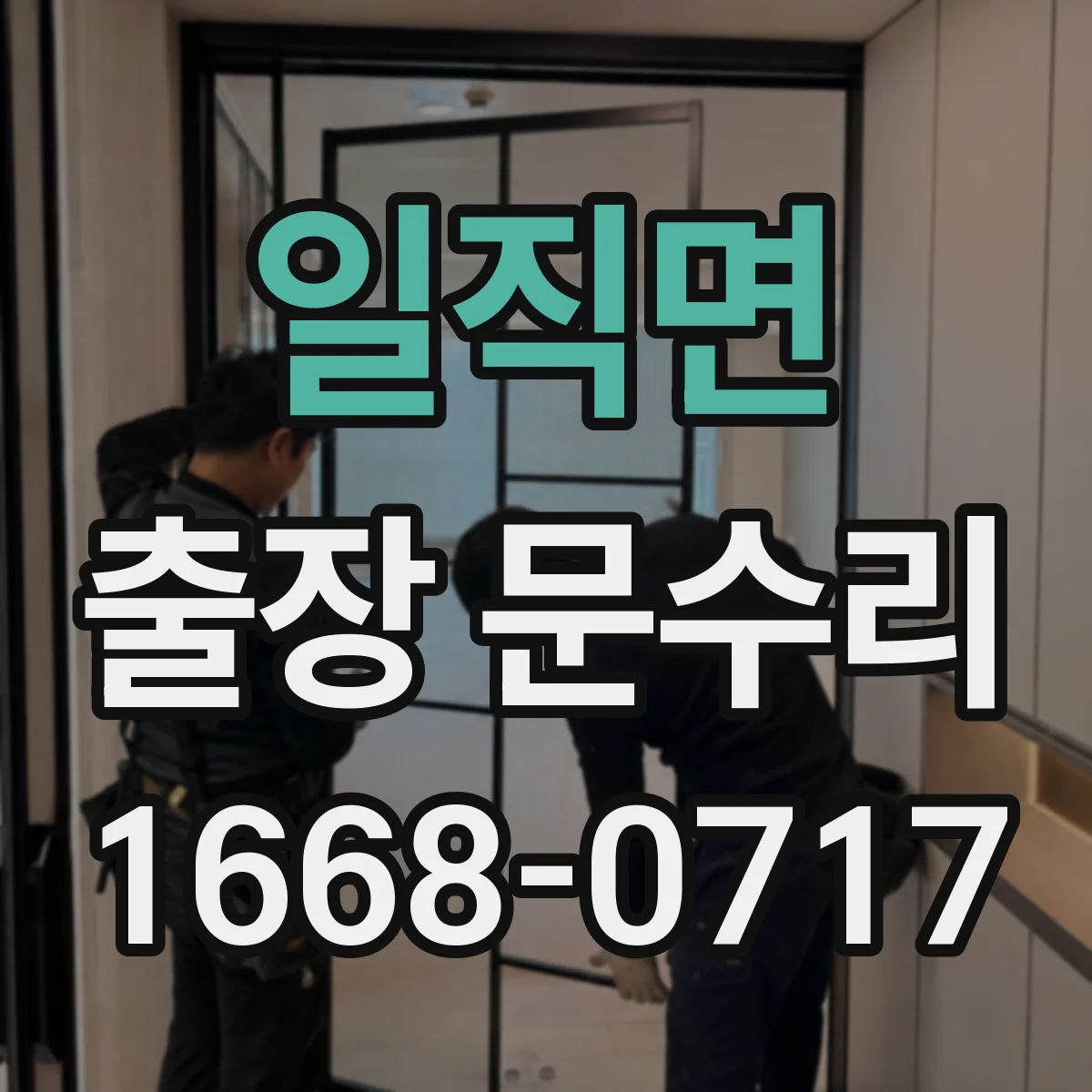 일직면 출장 문수리