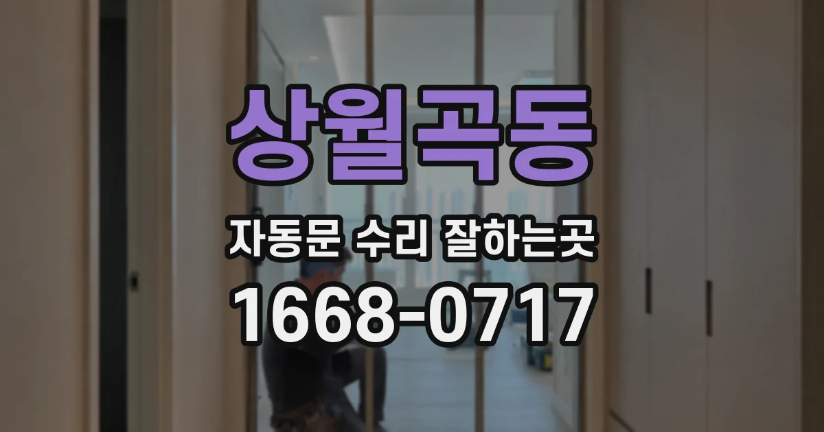 상월곡동 자동문 수리 잘하는곳