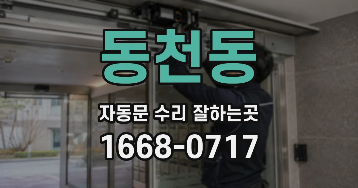 동천동 자동문 수리 잘하는곳