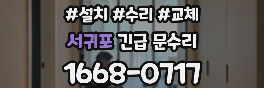 서귀포 긴급 문수리