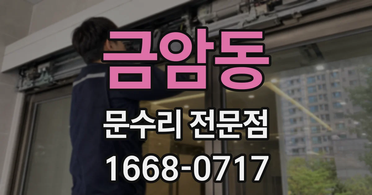금암동 문수리 전문점